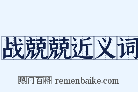 战兢兢近义词是什么意思的图片